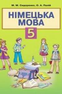 ГДЗ Німецька мова 5 клас О. А. Палій, М. М. Сидоренко 2013